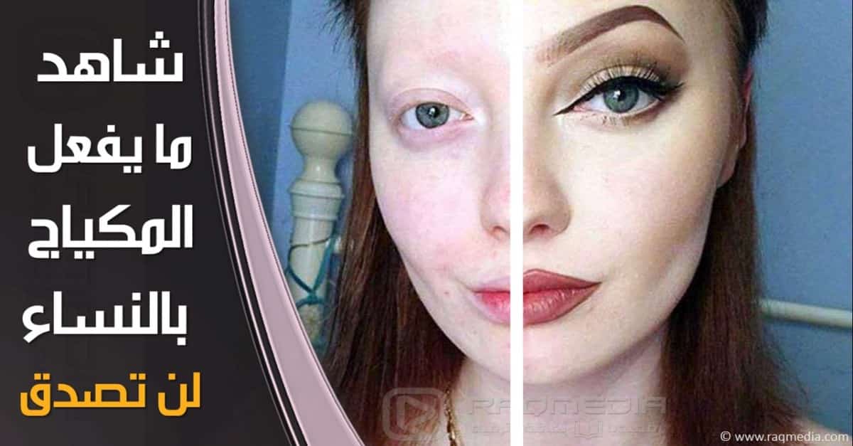 ما-يفعل-المكياج-بالنساء
