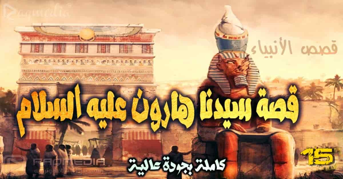 قصص الأنبياء 15: قصة سيدنا هارون عليه السلام