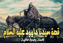 قصص الأنبياء 16: قصة سيدنا داوود عليه السلام