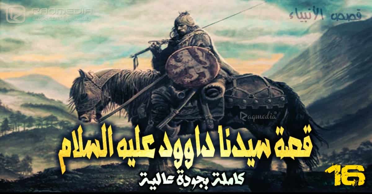 قصص الأنبياء 16: قصة سيدنا داوود عليه السلام