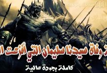 قصة وفاة سيدنا سليمان