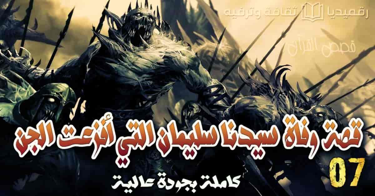 قصة وفاة سيدنا سليمان