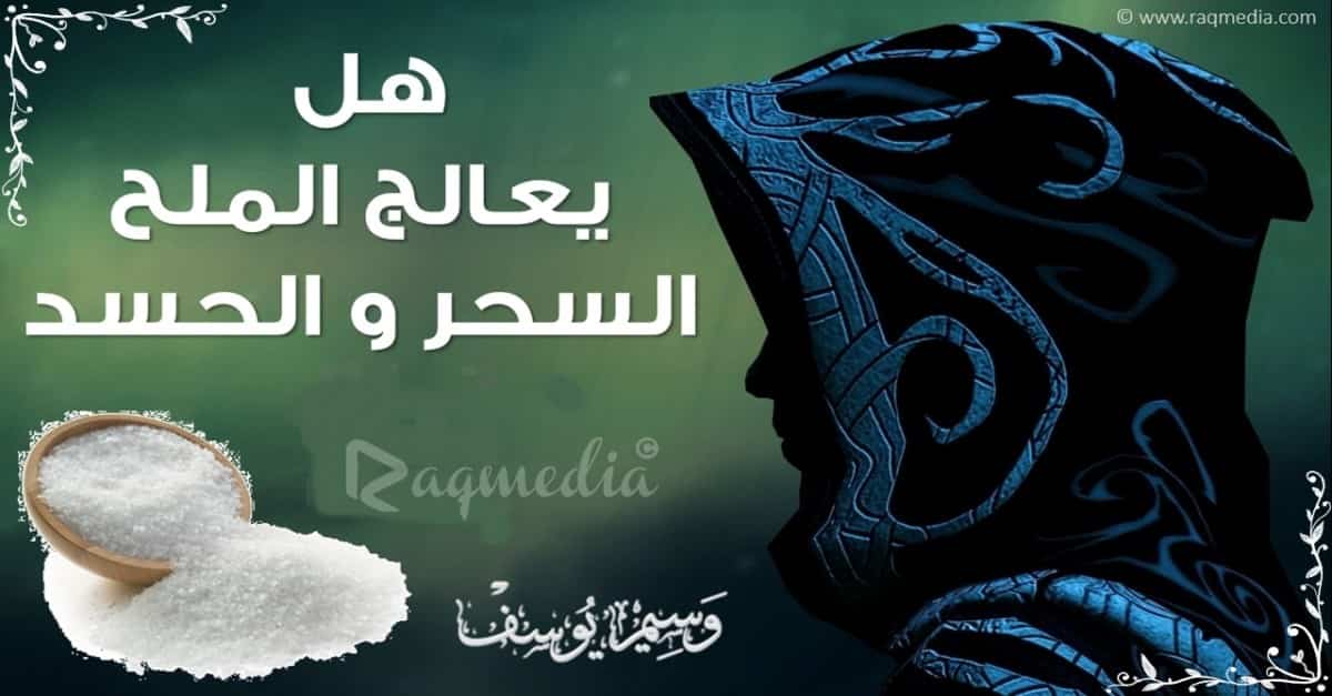 الملح-السحر-و-الحسد