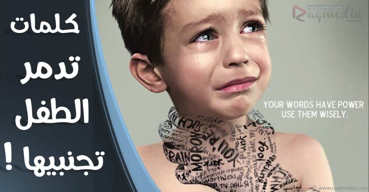 كلمات-تدمر-نفسية-الأطفال