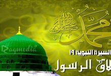 السيرة النبوية 19: تعرف على أخلاق أشرف خلق الله