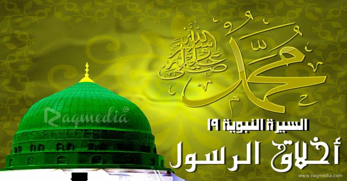 السيرة النبوية 19: تعرف على أخلاق أشرف خلق الله