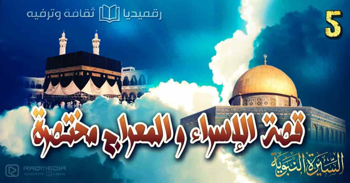 Sira Nabawya Episode 5