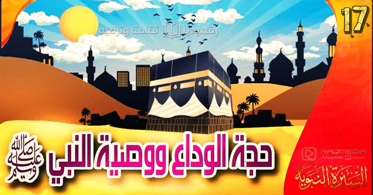 السيرة النبوية 17: حجة الوداع ووصية الرسول لأمته