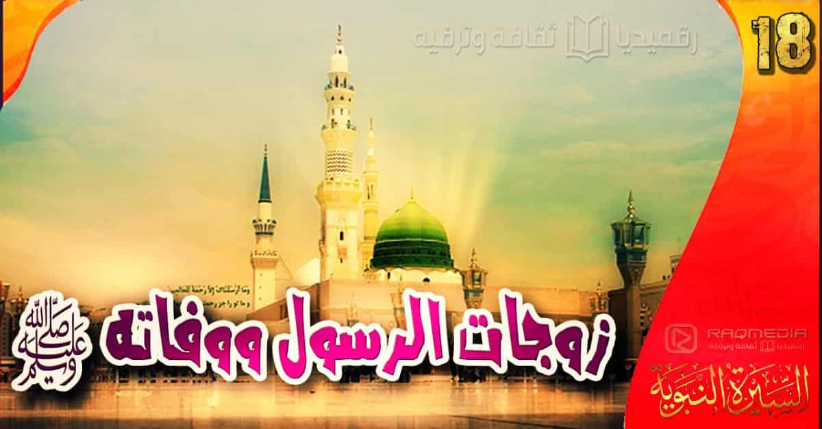 السيرة النبوية 18: زوجات الرسول ووفاته