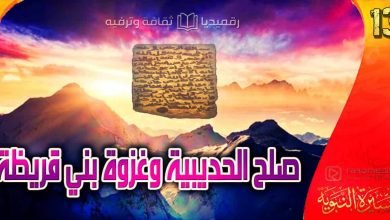 al-sira-al-nabawiya-ep-13