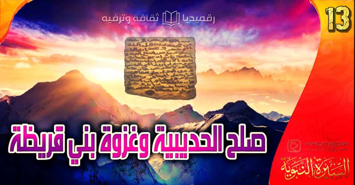 al-sira-al-nabawiya-ep-13