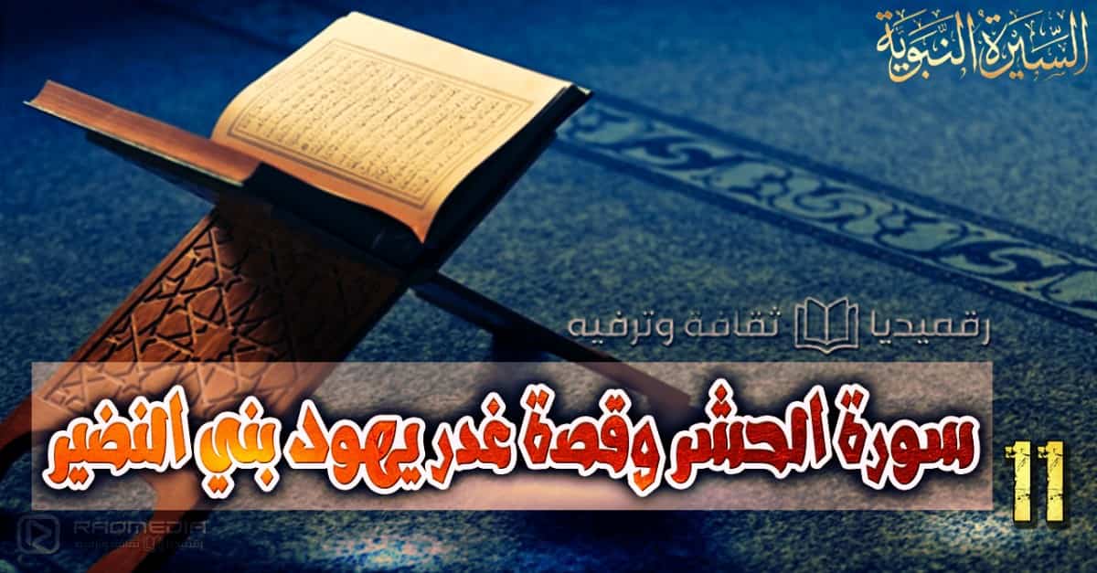 al-sira-al-nabawiya-ep-11