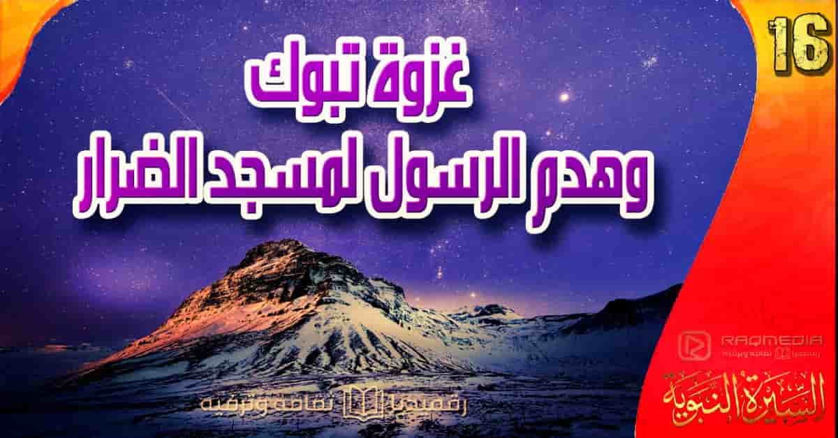 السيرة النبوية 16: غزوة تبوك وهدم الرسول لمسجد الضرار
