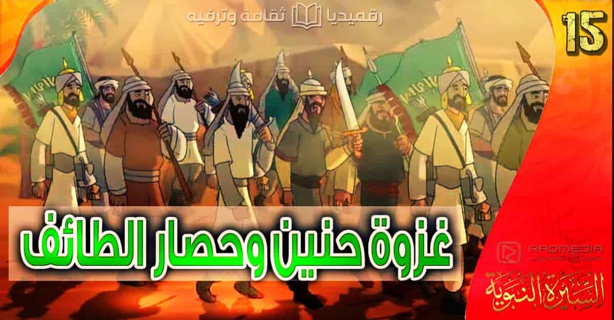 السيرة النبوية 15: غزوة حنين دروس وعبر