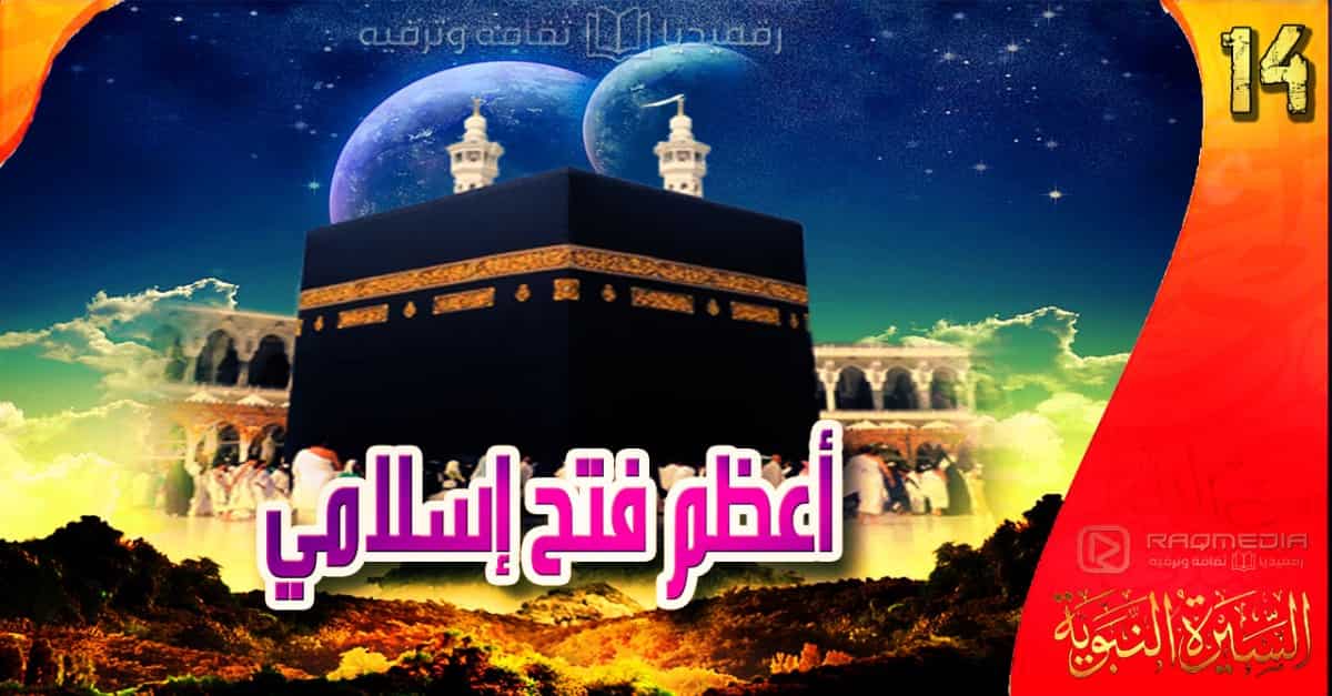 السيرة النبوية 14: فتـح مكــة وإنتشار الإسلام