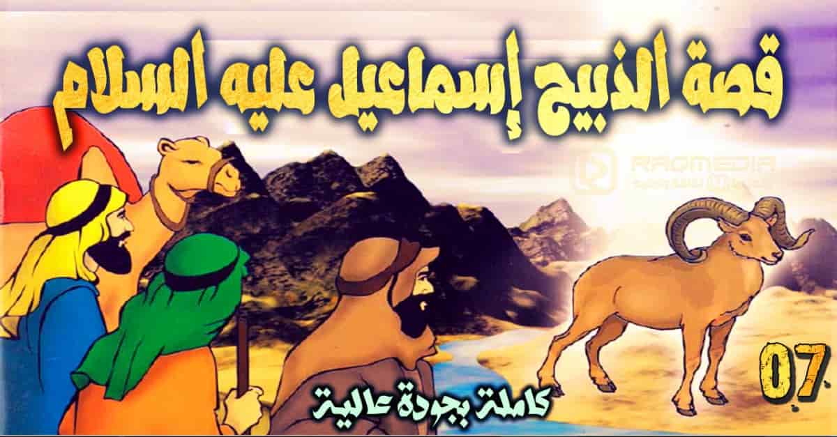 قصص الأنبياء 7: قصة الذبيح إسماعيل عليه السلام