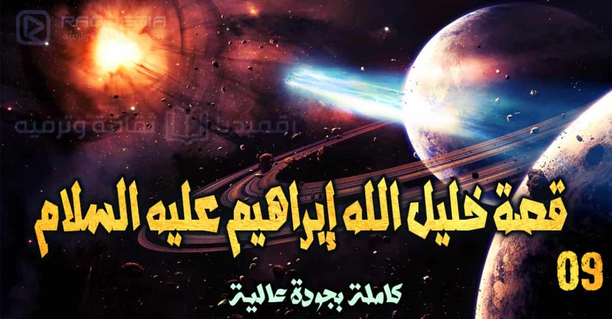 قصص الأنبياء 9: قصة خليل الله إبراهيم عليه السلام
