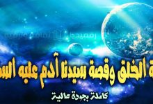 سلسلة قصص الأنبياء عليهم السلام و اليوم معنا قصة سيدنا آدم و نستخلص منها دروسا وعبرا تفيدنا وترقى بنا. قصة بداية الخلق, قصة سيدنا آدم, qasas ul anbiya, qasas ul anbiya arabic, qasas ul anbiya in urdu, qasas ul anbiya in english, قصة بداية خلق الكون, خلق أبو البشر, قصص الانبياء, قصة جميلة ومصورة للاطفال, قبر آدم, العوضي, قصص دينية, كرتون, قصص القرأن, قصة أدم وحواء, قصص و حكايات, جميع قصص الأنبياء, خلق الله