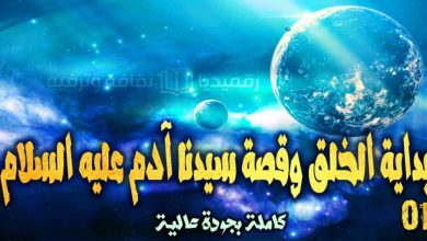 سلسلة قصص الأنبياء عليهم السلام و اليوم معنا قصة سيدنا آدم و نستخلص منها دروسا وعبرا تفيدنا وترقى بنا. قصة بداية الخلق, قصة سيدنا آدم, qasas ul anbiya, qasas ul anbiya arabic, qasas ul anbiya in urdu, qasas ul anbiya in english, قصة بداية خلق الكون, خلق أبو البشر, قصص الانبياء, قصة جميلة ومصورة للاطفال, قبر آدم, العوضي, قصص دينية, كرتون, قصص القرأن, قصة أدم وحواء, قصص و حكايات, جميع قصص الأنبياء, خلق الله