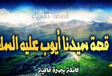 قصص الأنبياء 14: قصة سيدنا أيوب عليه السلام