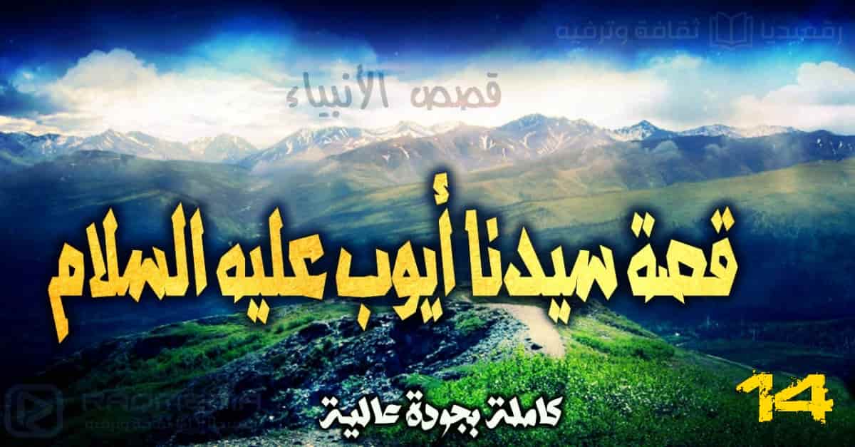 قصص الأنبياء 14: قصة سيدنا أيوب عليه السلام