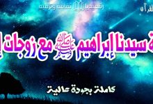 Qasas Ul Quran Episode 2