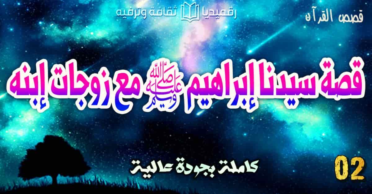 Qasas Ul Quran Episode 2