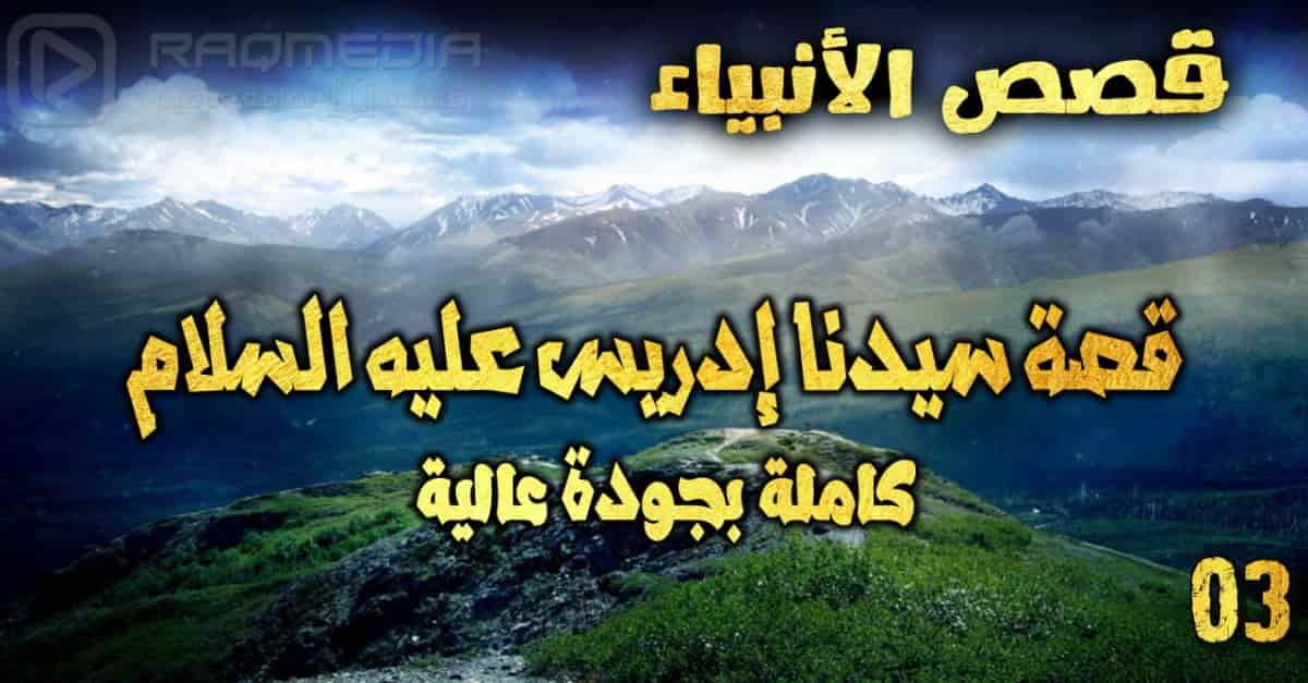 قصص الأنبياء 3: قصة سيدنا إدريس عليه السلام كاملة