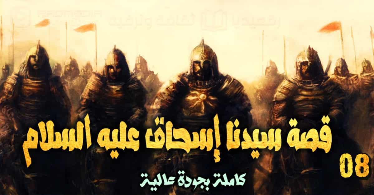 قصص الأنبياء 8: قصة سيدنا إسحاق عليه السلام