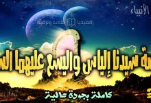 قصص الأنبياء 22: قصة سيدنا إلياس واليسع عليهما السلام