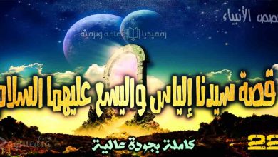 قصص الأنبياء 22: قصة سيدنا إلياس واليسع عليهما السلام