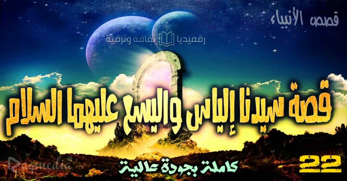 قصص الأنبياء 22: قصة سيدنا إلياس واليسع عليهما السلام