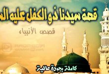 قصص الأنبياء 12: قصة سيدنا ذو الكفل عليه السلام