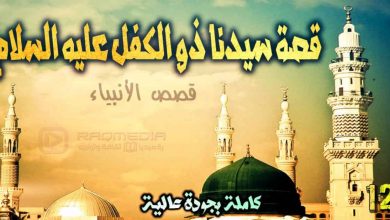 قصص الأنبياء 12: قصة سيدنا ذو الكفل عليه السلام