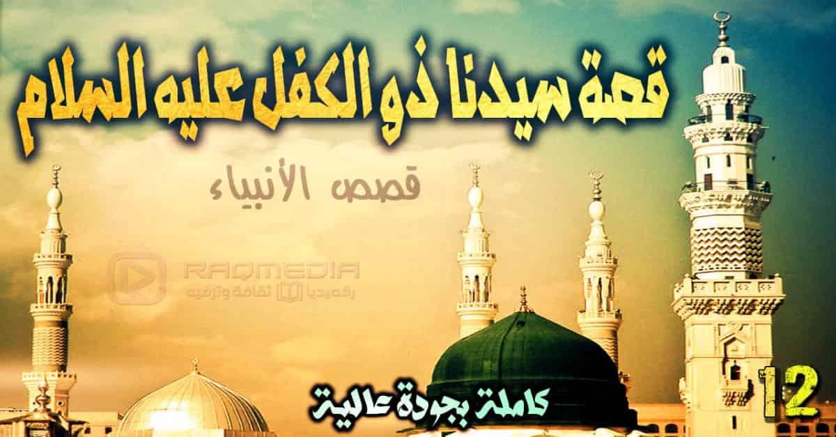 قصص الأنبياء 12: قصة سيدنا ذو الكفل عليه السلام