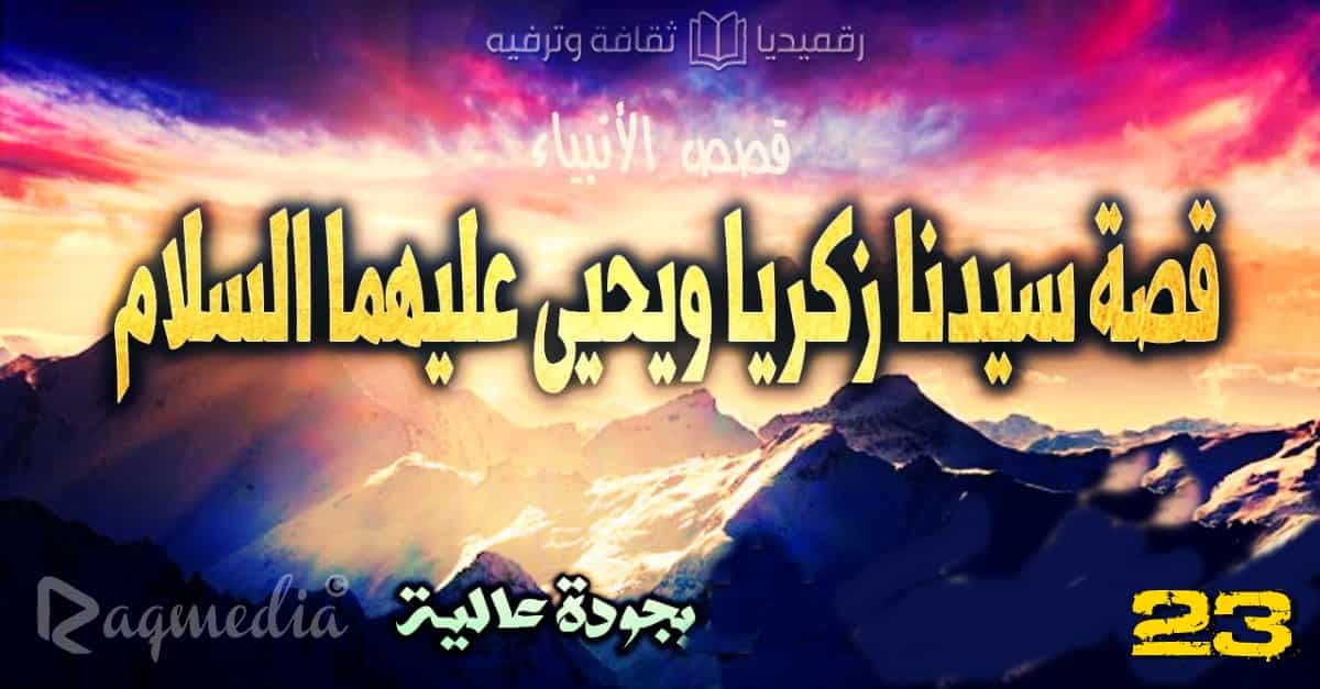 قصص الأنبياء 23: قصة سيدنا زكريا ويحيى عليهما السلام
