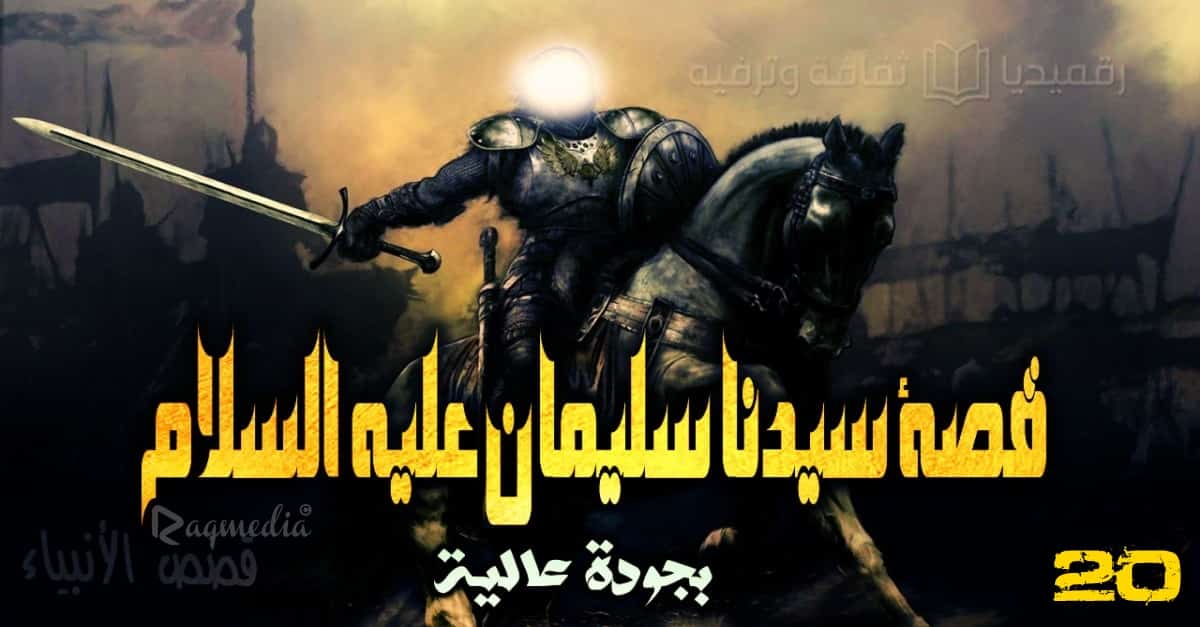 قصص الأنبياء 20: قصة سيدنا سليمان عليه السلام
