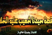 قصص الأنبياء 10: قصة سيدنا شعيب عليه السلام