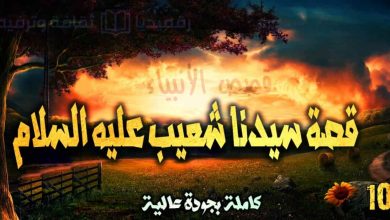 قصص الأنبياء 10: قصة سيدنا شعيب عليه السلام