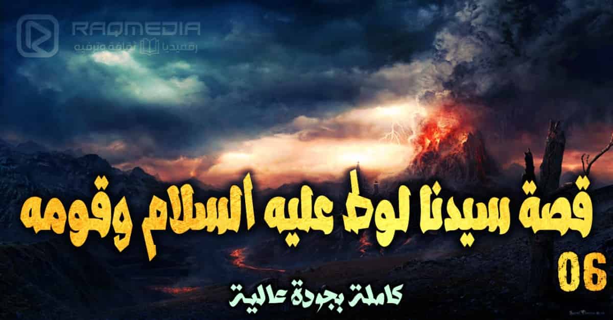 قصص الأنبياء 6: قصة سيدنا لوط عليه السلام وقومه