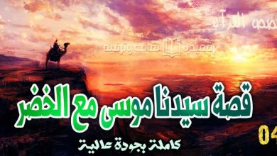 qasas-ul-quran-ep-4