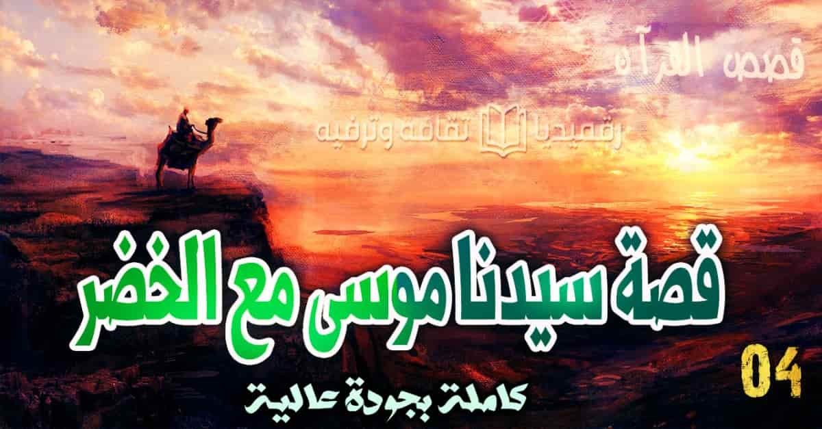 qasas-ul-quran-ep-4