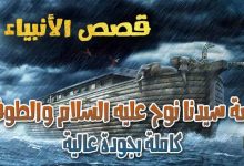 قصص الأنبياء 5: قصة سيدنا نوح عليه السلام والطوفان