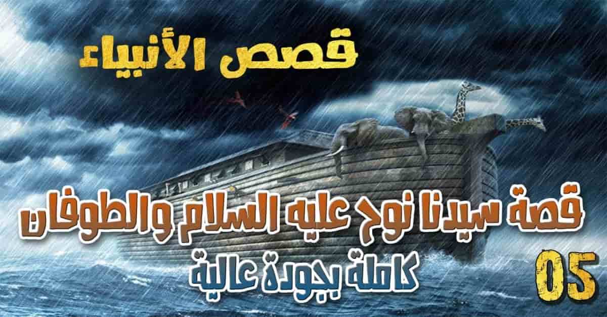 قصص الأنبياء 5: قصة سيدنا نوح عليه السلام والطوفان