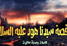 قصص الأنبياء 4: قصة سيدنا هود عليه السلام كاملة