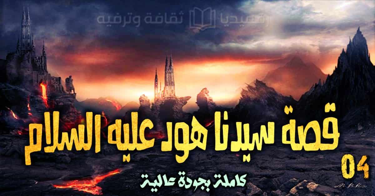 قصص الأنبياء 4: قصة سيدنا هود عليه السلام كاملة
