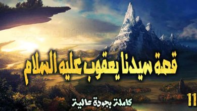 قصص الأنبياء 11: قصة سيدنا يعقوب عليه السلام