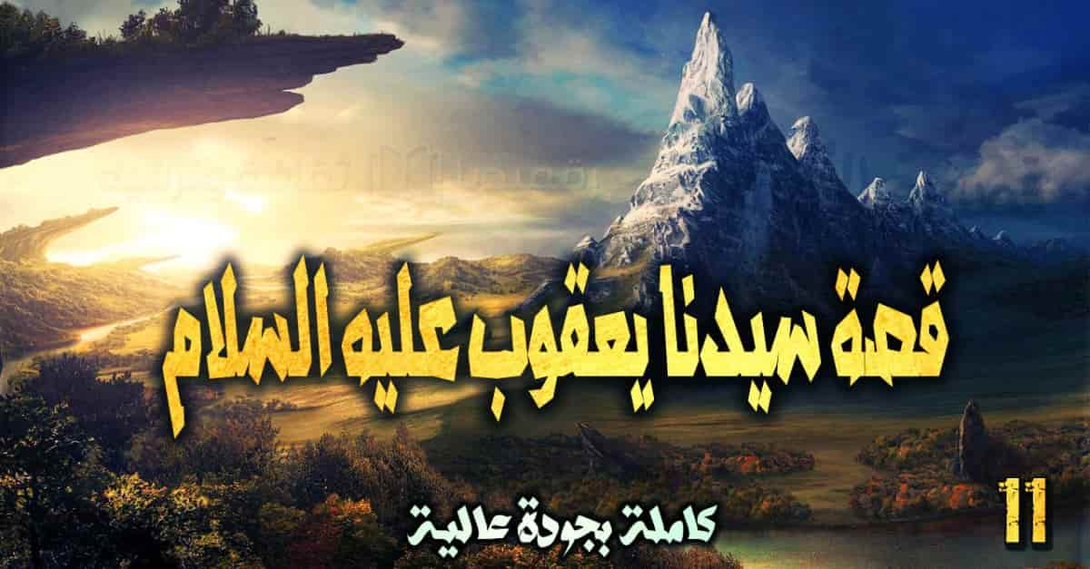 قصص الأنبياء 11: قصة سيدنا يعقوب عليه السلام