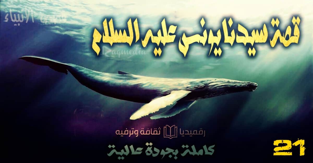 قصص الأنبياء 21: قصة سيدنا يونس عليه السلام والحوت