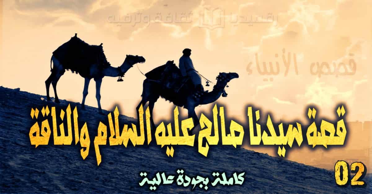 قصص الأنبياء 2: قصة سيدنا صالح عليه السلام والناقة